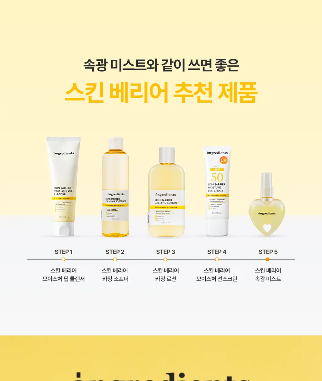 [키링 미스트/단독 선런칭] 온그리디언츠 스킨 베리어 속광 미스트 50ml (하트 에디션) 상세페이지 23